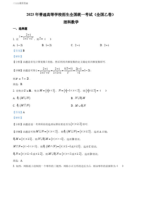 精品解析：2023年高考全国乙卷数学(理)真题(解析版)