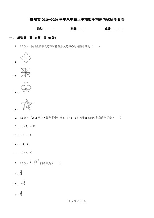 贵阳市2019-2020学年八年级上学期数学期末考试试卷B卷