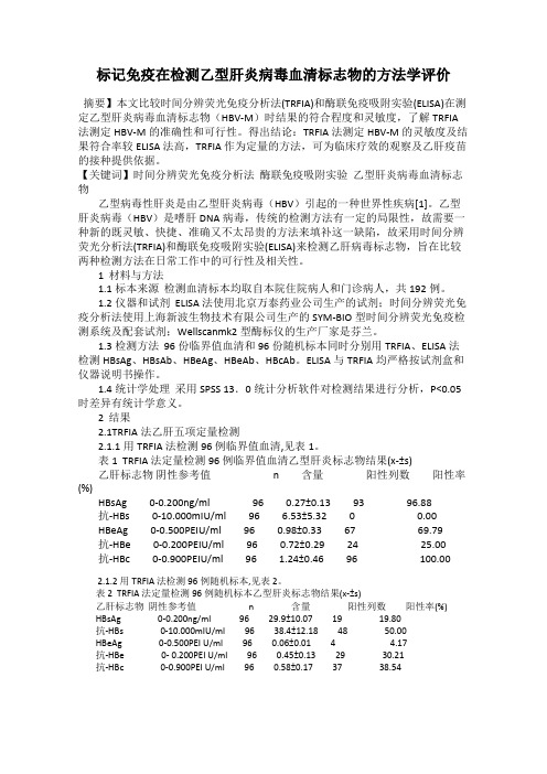 标记免疫在检测乙型肝炎病毒血清标志物的方法学评价