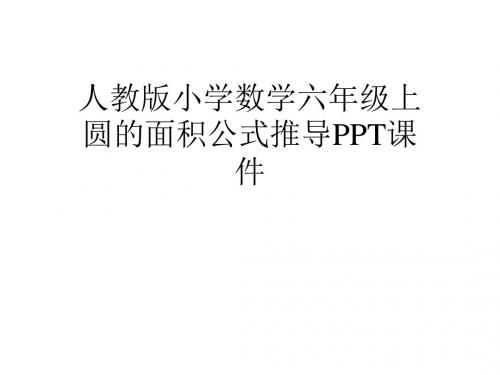 人教版小学数学六年级上圆的面积公式推导PPT课件