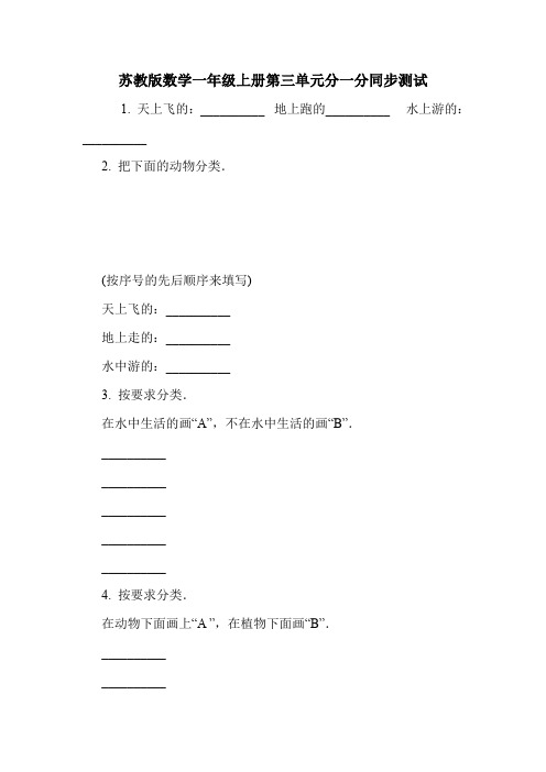 苏教版数学一年级上册第三单元分一分同步测试.doc