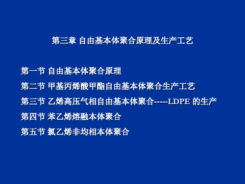 第三章自由基本体聚合原理及生产工艺