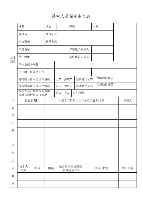 涉密人员保密审查表