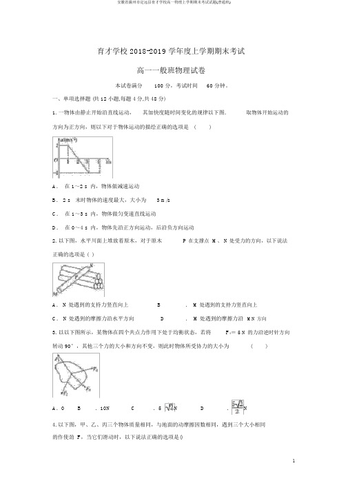 安徽省滁州市定远县育才学校高一物理上学期期末考试试题(普通班)