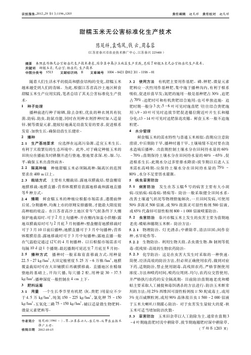 甜糯玉米无公害标准化生产技术