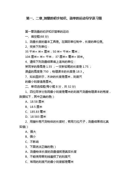 第一、二章_测量的初步知识、简单的运动导学及习题