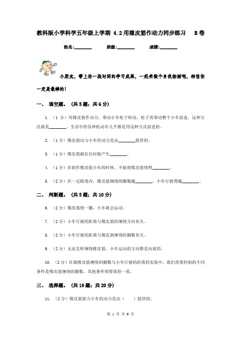 教科版小学科学五年级上学期 4.2用橡皮筋作动力同步练习   B卷