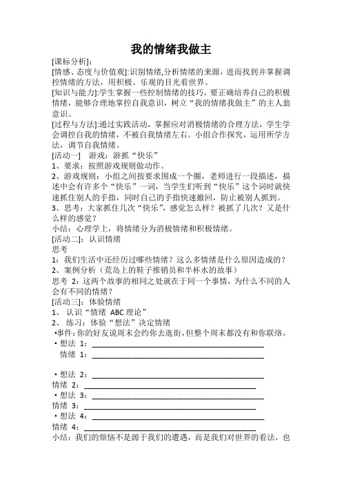 我的情绪我做主 教学设计-2022-2023学年高中心理健康