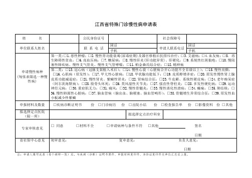 慢性病申请表1