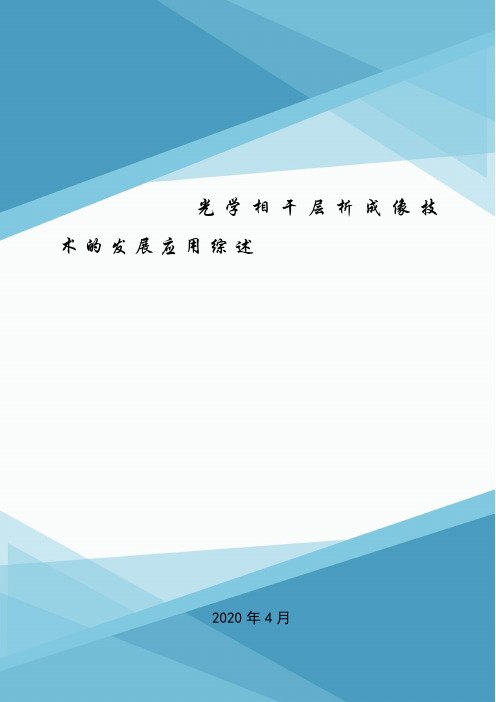 光学相干层析成像技术的发展应用综述.doc