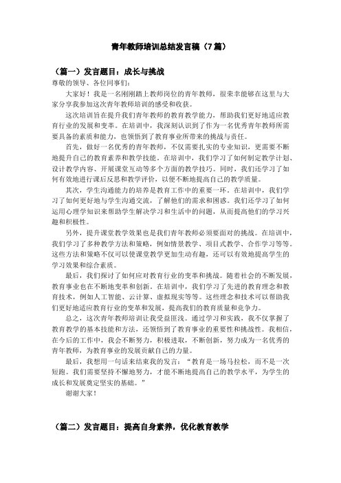 青年教师培训总结发言稿7篇