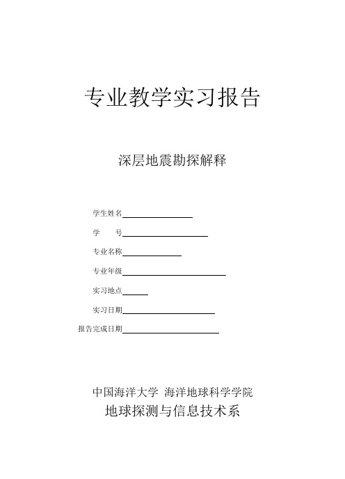中国海洋大学 深层地震勘探解释报告
