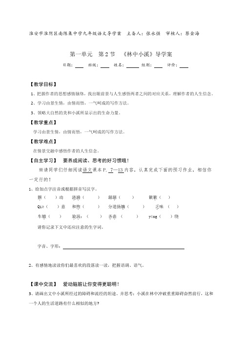 江苏省淮安市淮阴区南陈集中学苏教版九年级语文上册第二课《林中小溪》导学案(无答案)