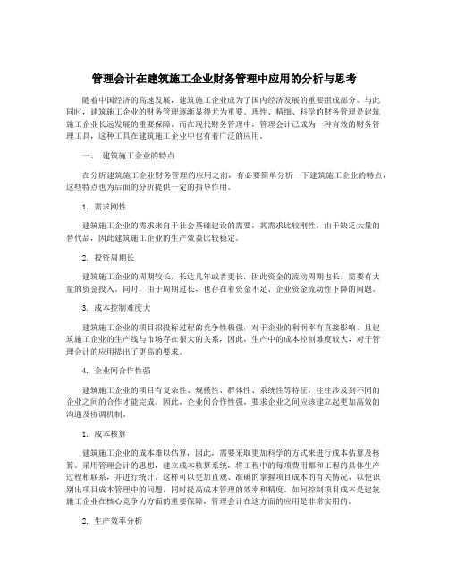 管理会计在建筑施工企业财务管理中应用的分析与思考