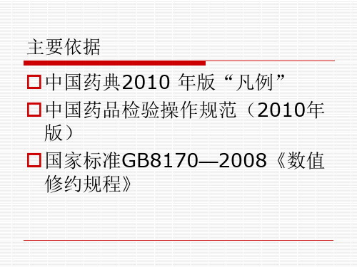 有效数字数值修约及运算法则