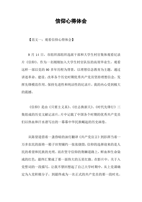 信仰心得体会