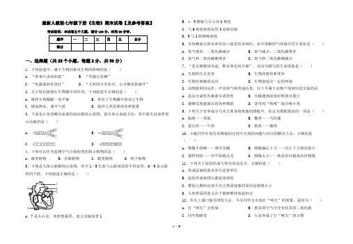 最新人教版七年级下册《生物》期末试卷【及参考答案】