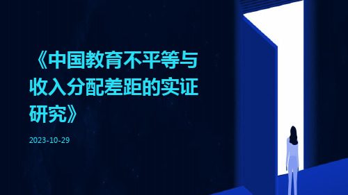 中国教育不平等与收入分配差距的实证研究