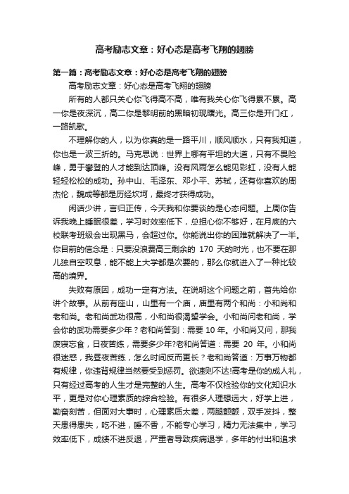 高考励志文章：好心态是高考飞翔的翅膀