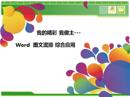 word图文混排的综合应用