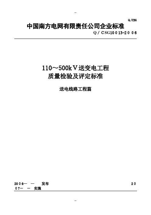 中国南方电网110-500kV送电线路工程质量检验及评定标准(送审稿).d