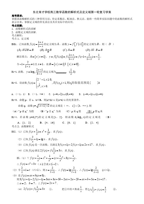 东北育才学校高三数学函数的解析式及定义域第一轮复习学案 人教版