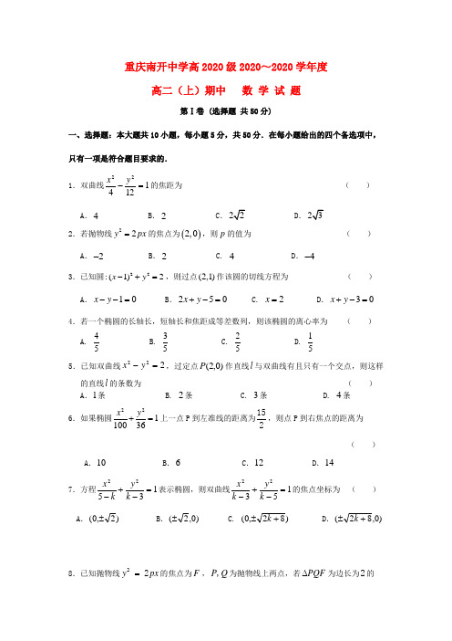 重庆南开中学2020学年高二数学上学期中试题(无答案)新人教A版