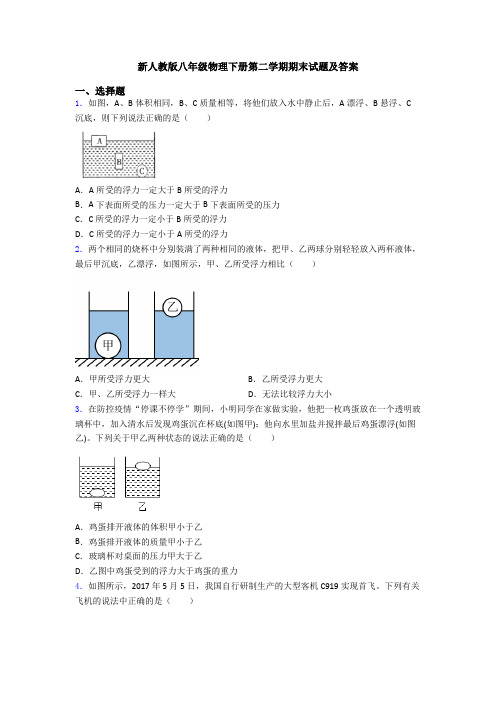 新人教版八年级物理下册第二学期期末试题及答案