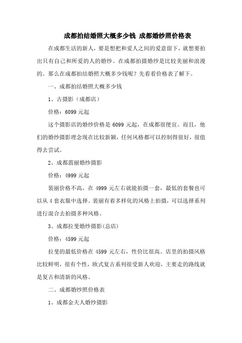 成都拍结婚照大概多少钱 成都婚纱照价格表