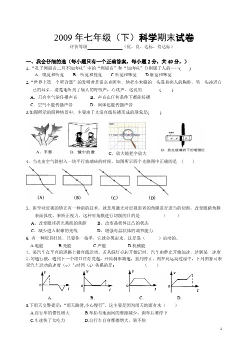 2009年七年级(下)科学期末试卷