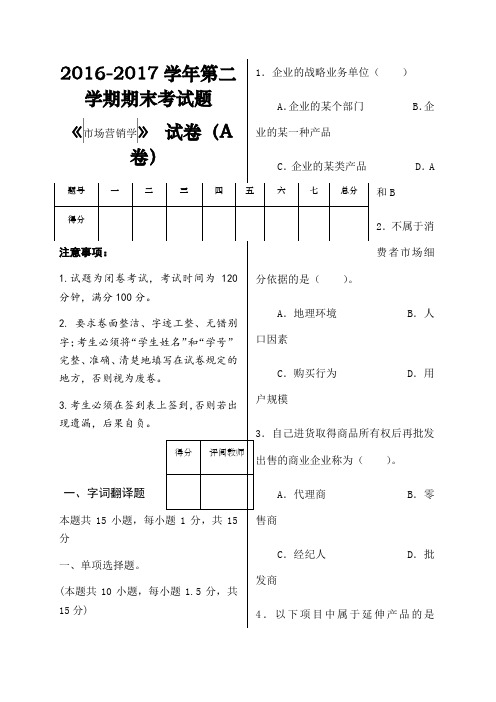 市场营销学A试卷及答案