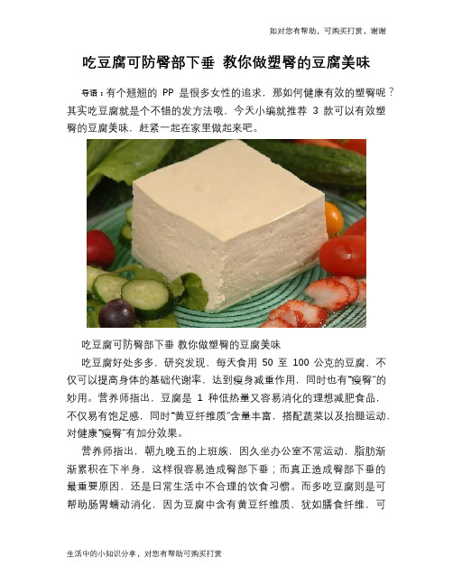 吃豆腐可防臀部下垂 教你做塑臀的豆腐美味