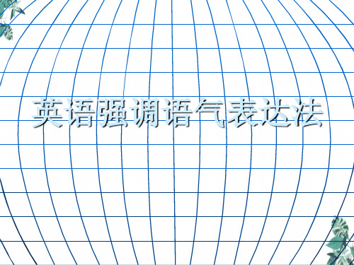 高三英语一轮复习作文专题修辞格讲座20强调PPT幻灯片(25页)