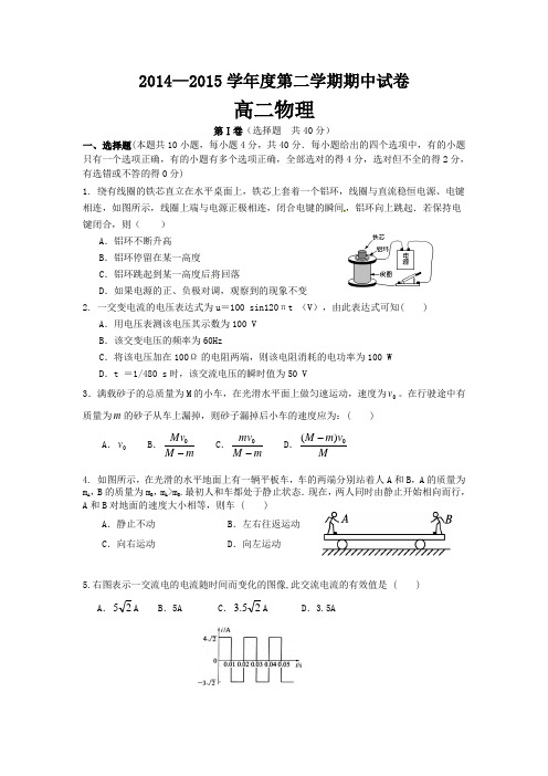 2014-2015下学期高二物理期中考试试题(含答案)