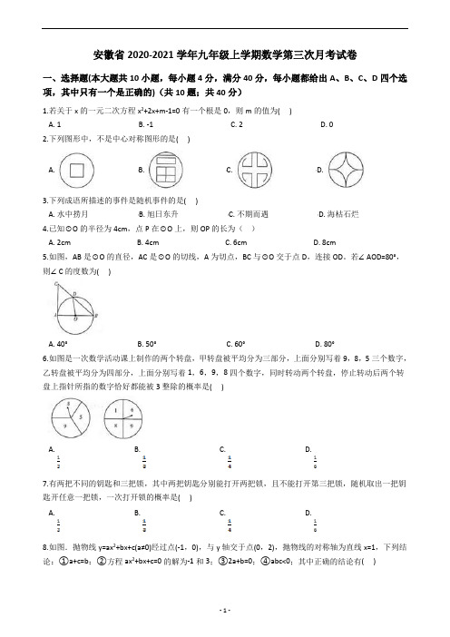 安徽省2020-2021学年九年级上学期数学第三次月考试卷