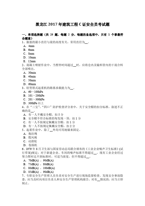 黑龙江2017年建筑工程C证安全员考试题