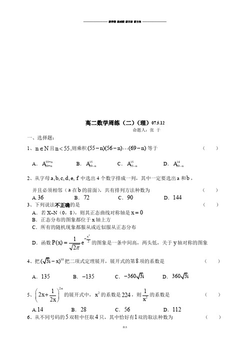 苏教版高中数学选修2-3高二周练(二)(理).docx