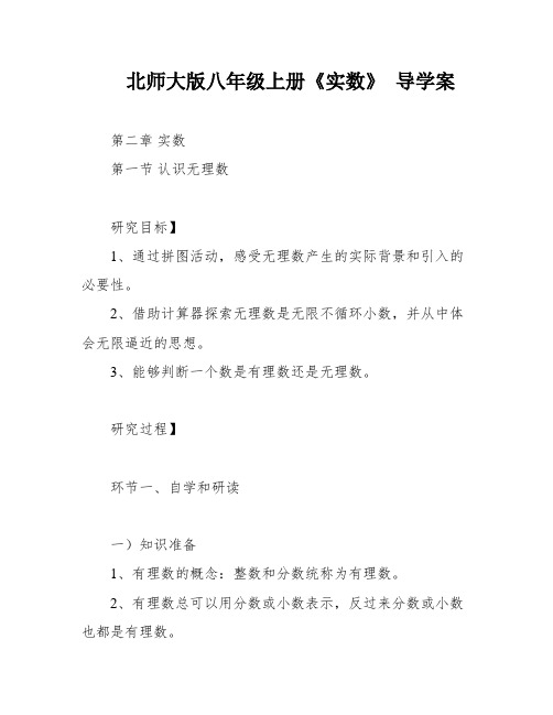 北师大版八年级上册《实数》 导学案