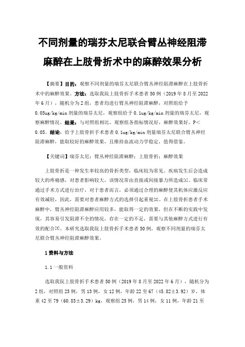 不同剂量的瑞芬太尼联合臂丛神经阻滞麻醉在上肢骨折术中的麻醉效果分析