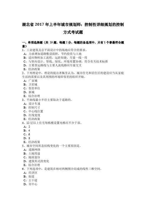 湖北省2017年上半年城市规划师：控制性详细规划的控制方式考试题