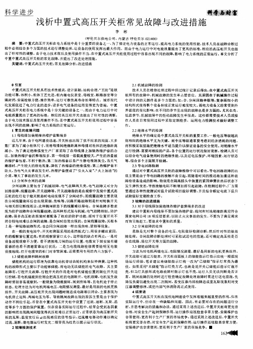 浅析中置式高压开关柜常见故障与改进措施