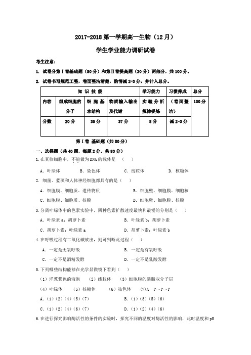 天津市静海县2017-2018学年高一第一学期12月学生学业能力调研考试生物试卷(无答案)