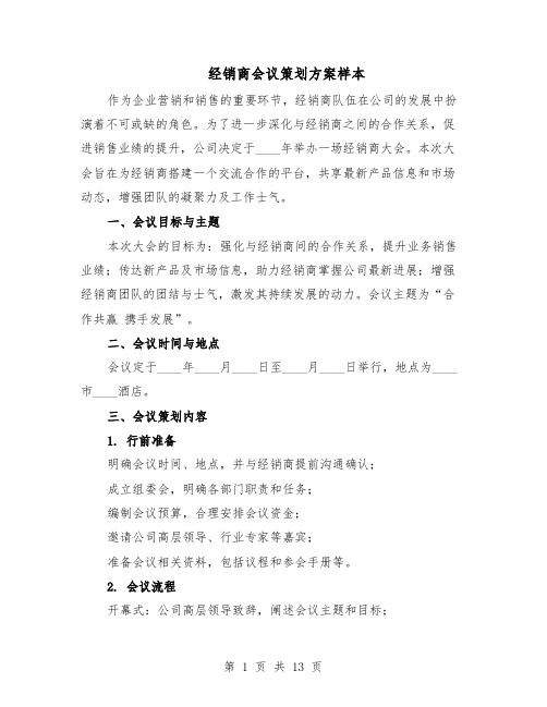 经销商会议策划方案样本（5篇）