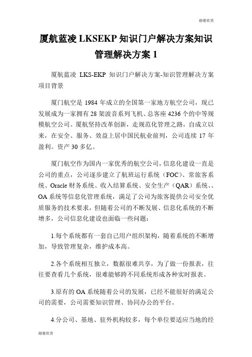 厦航蓝凌LKSEKP知识门户解决方案知识管理解决方案.doc