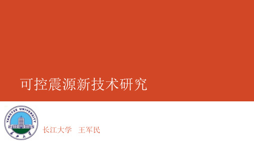 可控震源新技术研究-王军民(长江大学10月修订)