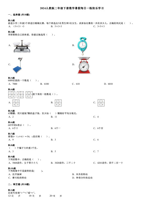 2024人教版二年级下册数学暑假每日一练快乐学习