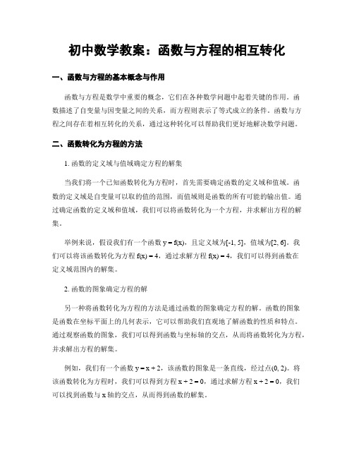 初中数学教案：函数与方程的相互转化