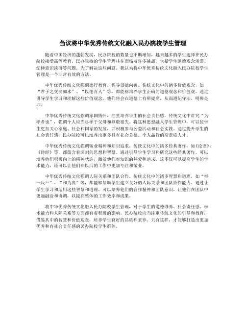 刍议将中华优秀传统文化融入民办院校学生管理