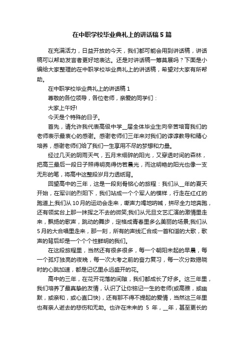 在中职学校毕业典礼上的讲话稿5篇