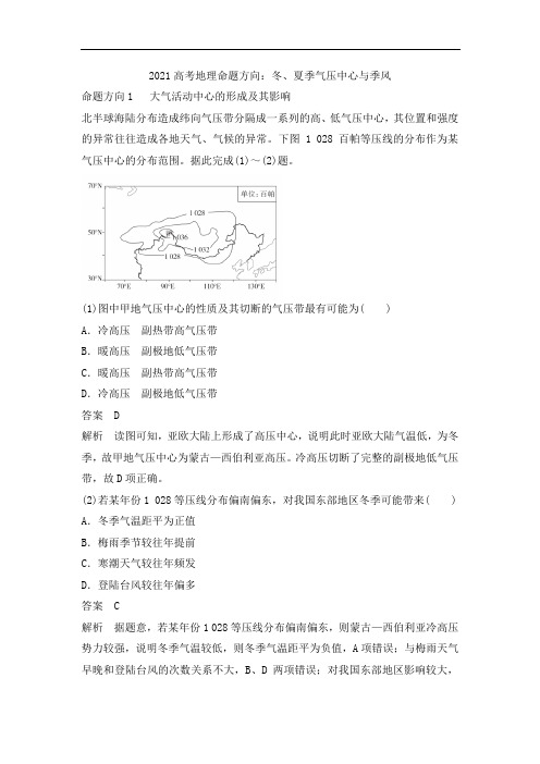 2021年高考地理命题方向：冬、夏季气压中心与季风